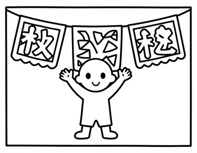Dibujo para colorear de un niño sonriente con los brazos en alto bajo un tendedero de banderines de papel picado